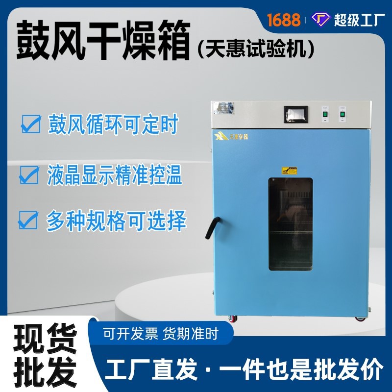 天惠直供小型工业烘箱实验室高温鼓风干燥箱食品烘干灭菌试验箱