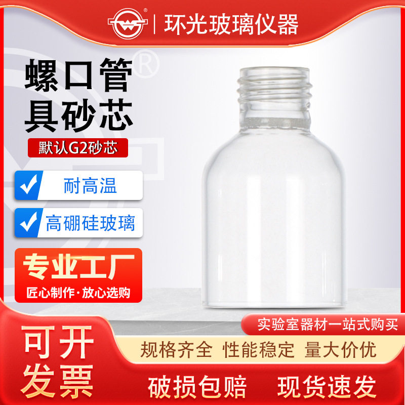 lkgjsx环光牌高硼硅螺口管具砂芯耐高温漏斗实验室玻璃仪器可定制