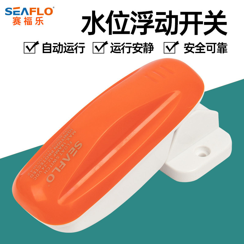 直流水位开关 浮动 液位 游船游艇排水 感应自动浮球