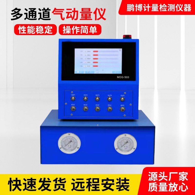 多通道气动量仪MDG-500