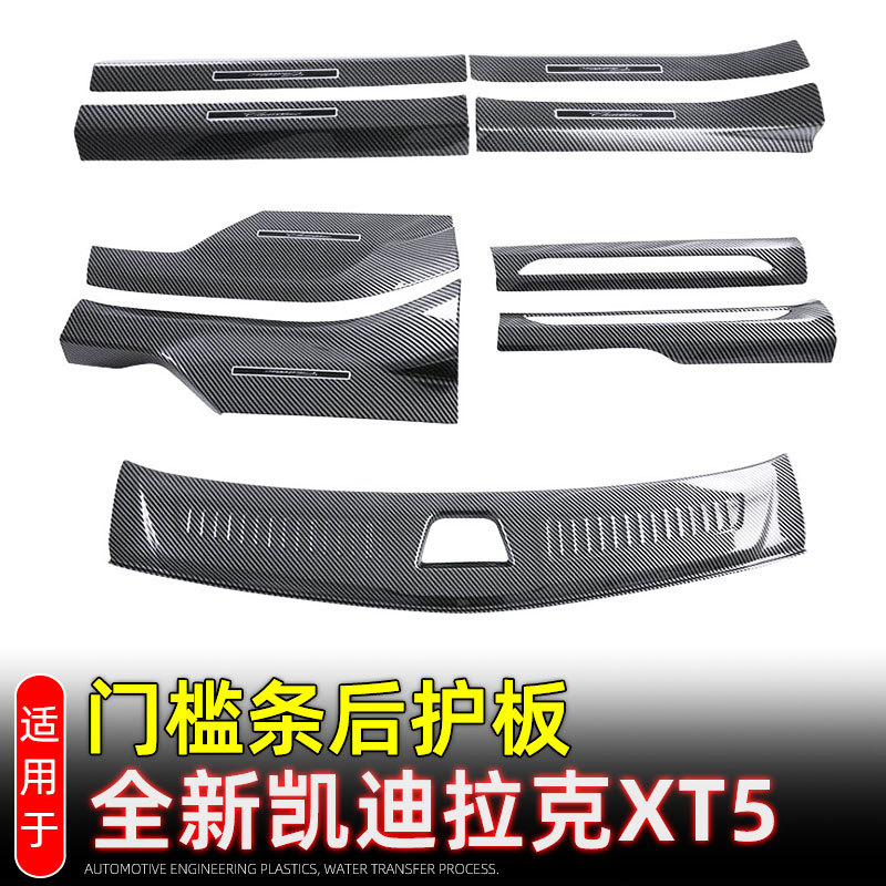 适用24-25款凯迪拉克XT5门槛条迎宾踏板尾门护板保护贴改装配件
