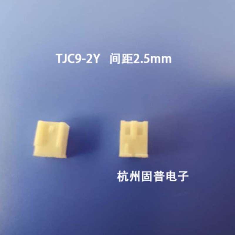 TJC9接插件2Y胶壳  2.5mm间距连接器    1包2000只迷你