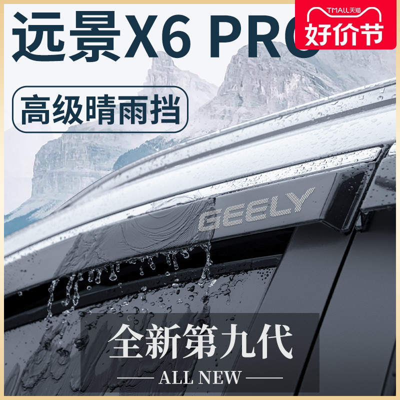 吉利远景X6PRO晴雨挡雨眉