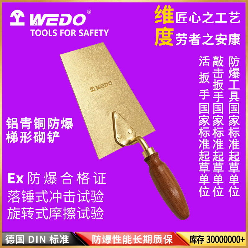 WEDO维度防爆工具 铝青铜无火花梯形砌铲 瓷砖铲 清理专用AL215B