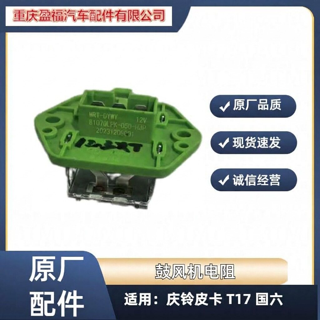 庆铃五十铃100P 600P皮卡T17国六鼓风机电阻调速暖风机电阻原厂