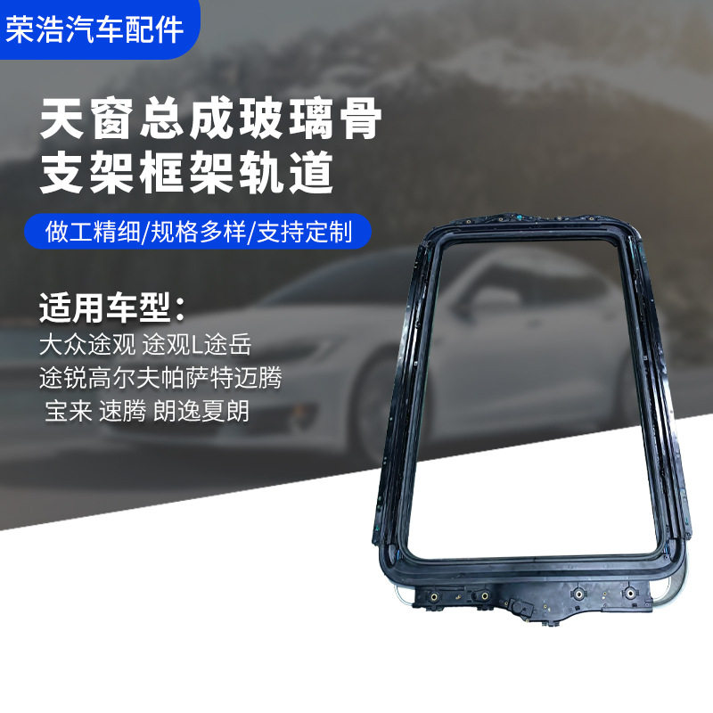 天窗总成玻璃骨支架框架轨道适用大众途观 途观L途岳玻璃天窗骨架