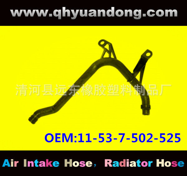厂家供应汽车散热器软管水箱胶管汽车水管OEM:11-53-7-502-525