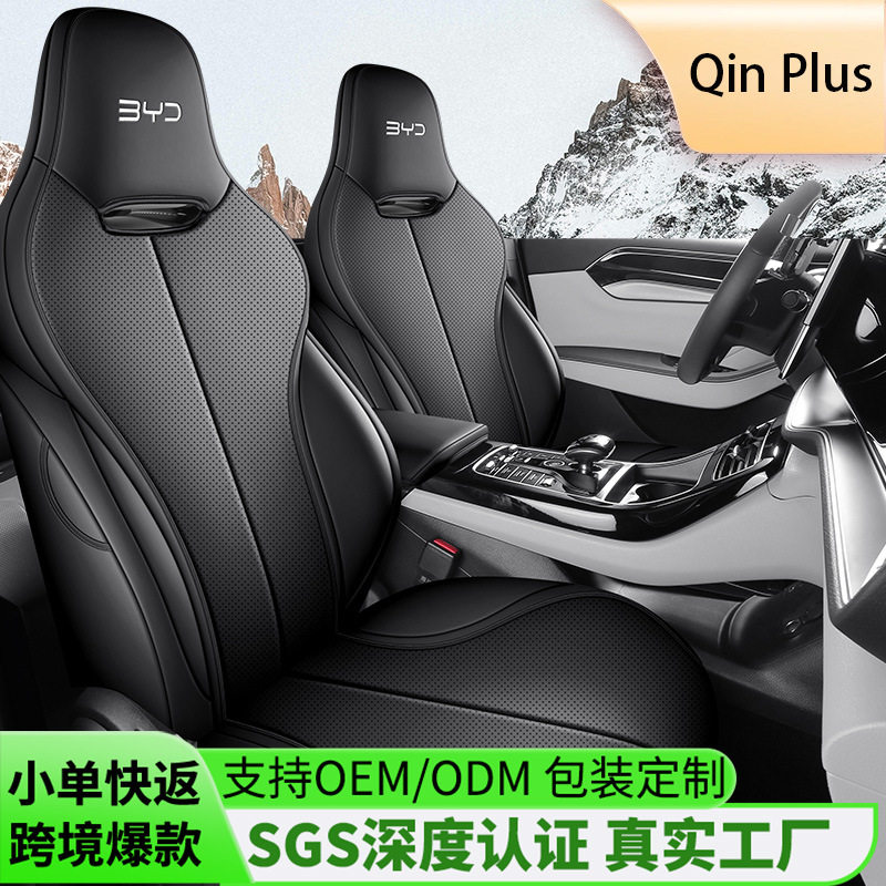 新款秦PLUS全包全皮四季专用海外右舵座套跨境全皮全包汽车坐垫