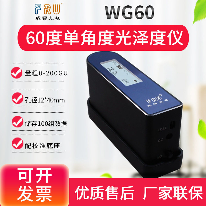 威福WG60/68光泽度计新品