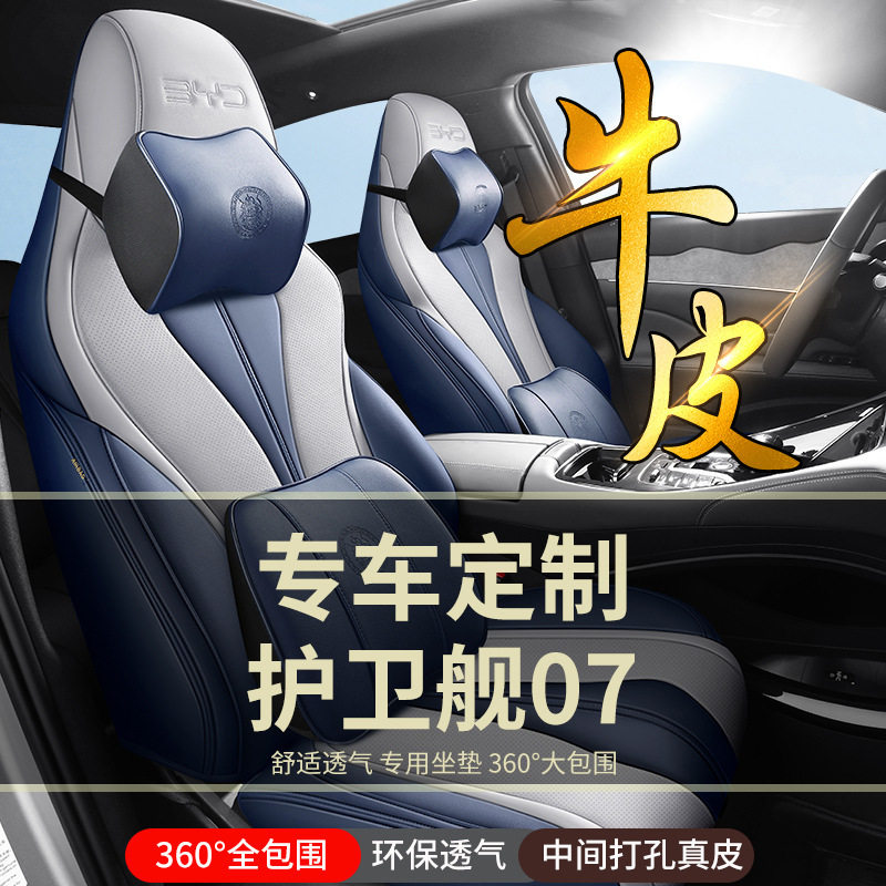 2023款比亚迪护卫舰07专车专用真皮汽车座椅套全包围四季坐垫改装