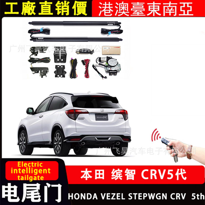 适用于港版本田STEPWGN CRV5代 缤智Vezel电动尾门电吸门智能改装