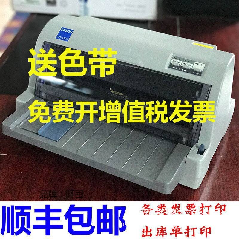 。610K 630K 730K票据开票专用多联三联出库针式打印机买家必直销