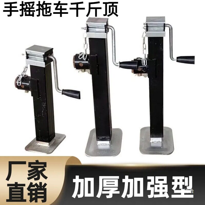 手摇式拖车千斤顶1吨加厚支脚加高立式新品平板车手摇器