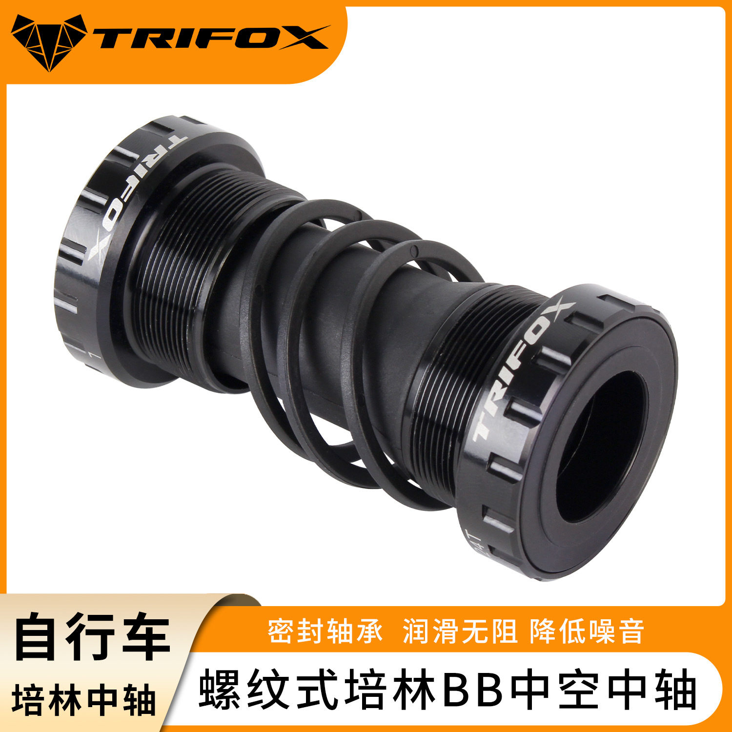 TRIFOX山地自行车配件培林中空一体牙盘旋入式培林螺纹中轴BB68