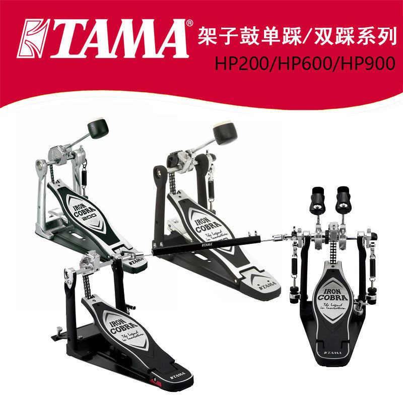 TAMA双踩HP200/HP600/HP900眼镜蛇系列架子鼓电子鼓单踩踩锤踏板