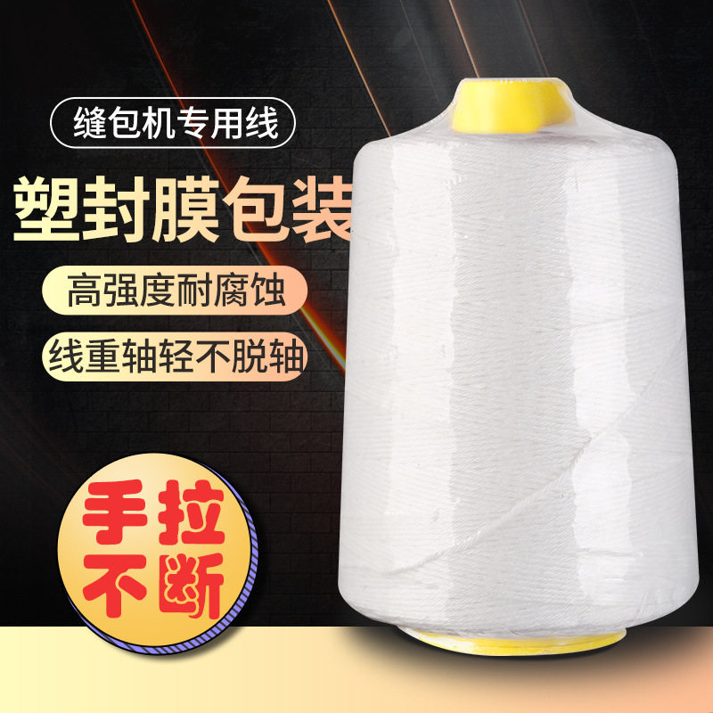 打包线手提式封包机线缝包机专用线大小卷包装编织袋粗棉线封口线