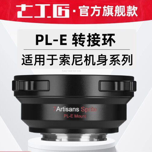 七工匠PL卡口电影镜头转接E卡口Z口RF口L卡微单转接环手动对焦环