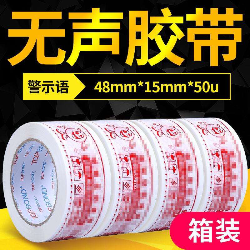 警示语无声胶带电商快递打包封箱白色底红色字加宽大卷宽48-厚15