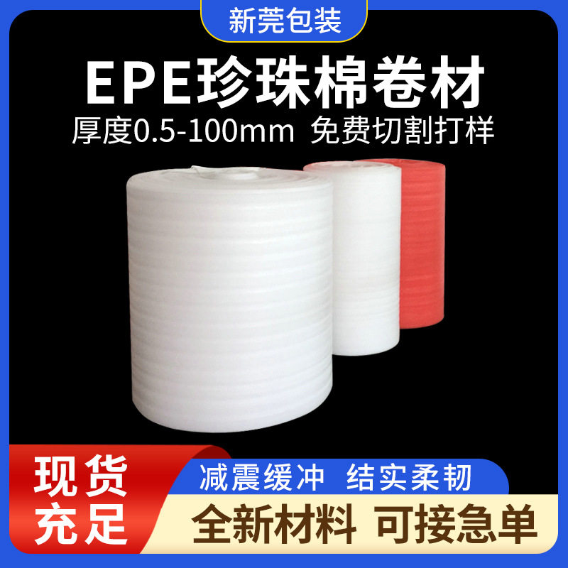 epe珍珠棉卷材快递防震泡沫棉填充缓冲打包发泡棉包装垫子泡棉
