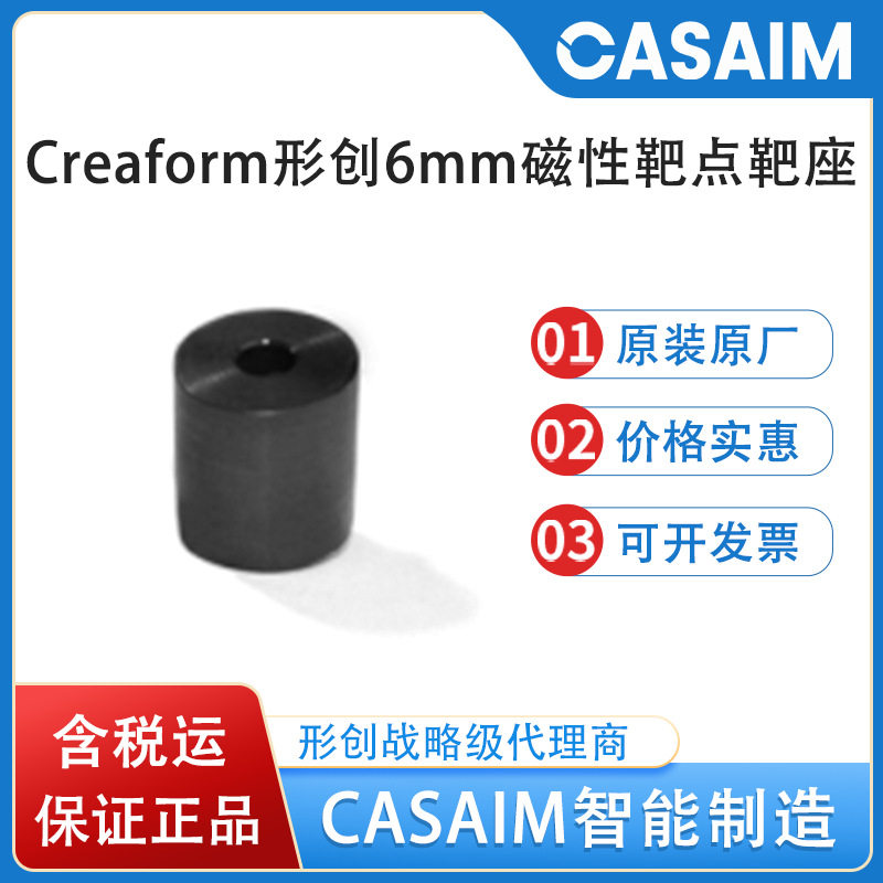 creaform形创三维扫描仪6mm磁性靶点靶座磁性目标点标志点