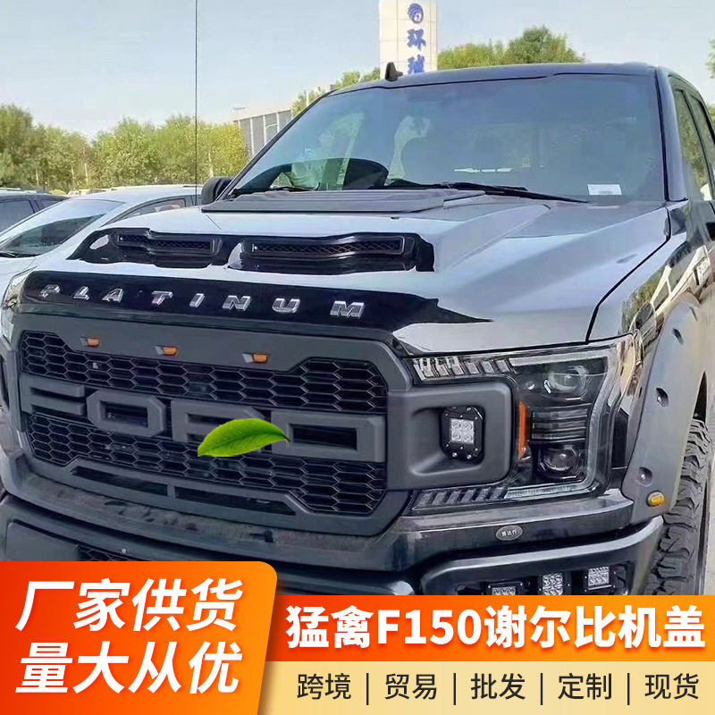 适用于15-20款f150改装猛禽谢尔比机盖鲨鱼鳃带出风口引擎盖替换