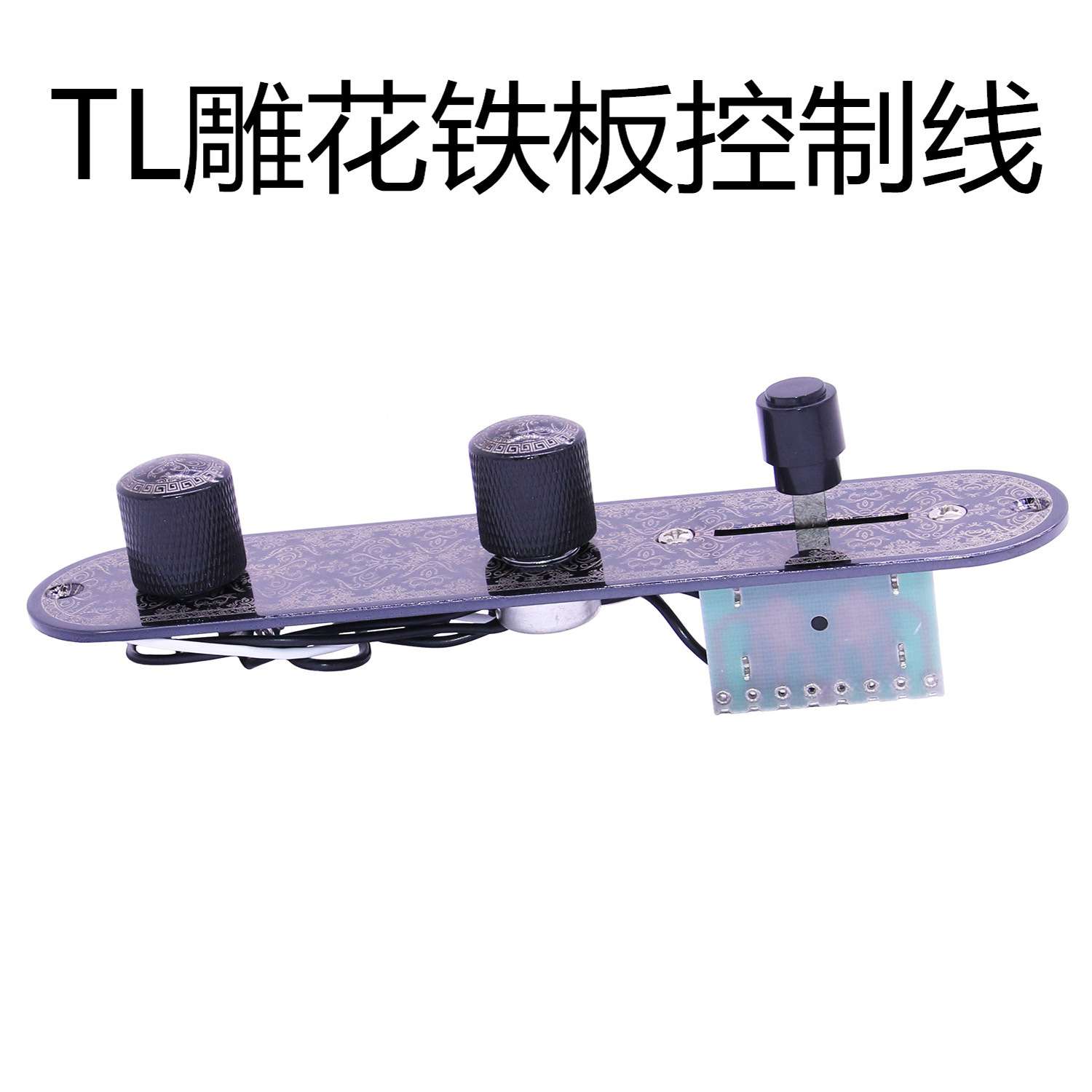 电吉它铁板  TL雕花铁板  TL电吉他控制面板  乐器配件