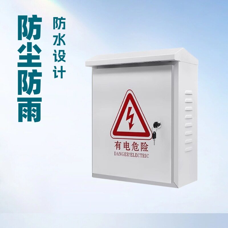直销外防雨防水箱配电箱202款铁质家用强电箱收纳不锈钢控制箱