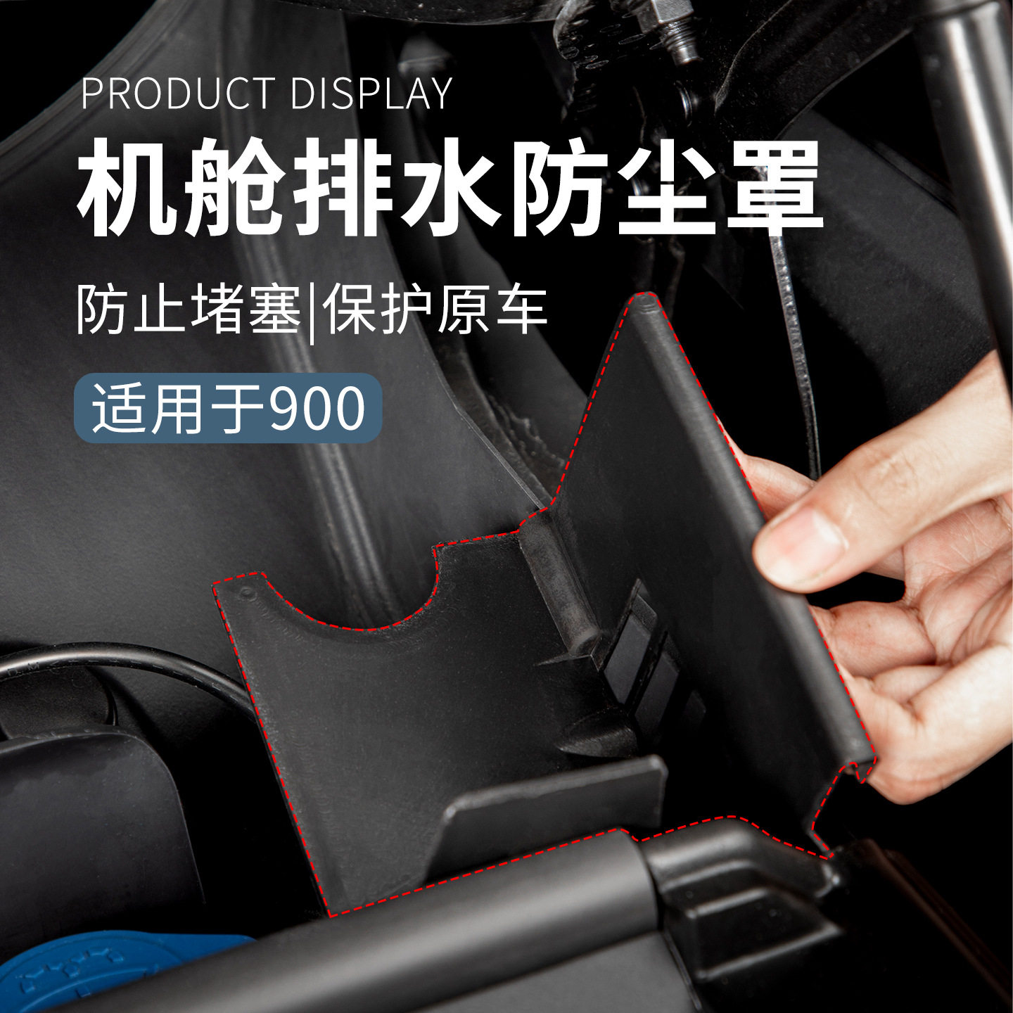 六只羊适用于领克900配件用品汽车机舱排水防尘罩前脸防尘网实用图片