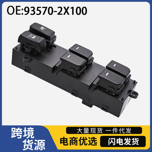 93570-2X100适用于现代秀尔汽车电动车窗按钮开关玻璃升降器开关