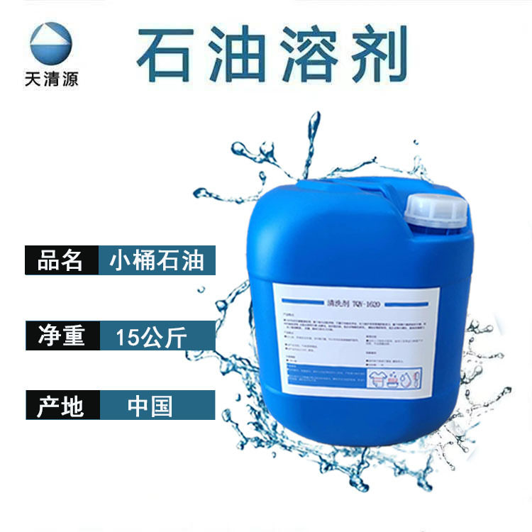 石油溶剂碳氢溶剂干洗剂干洗油清洗剂现货优惠