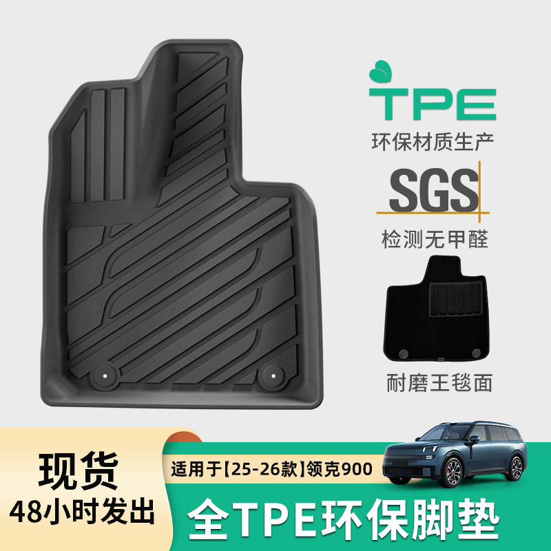 适用于25-26款领克900汽车脚垫全环保TPE脚垫后备箱垫座椅靠背垫图片