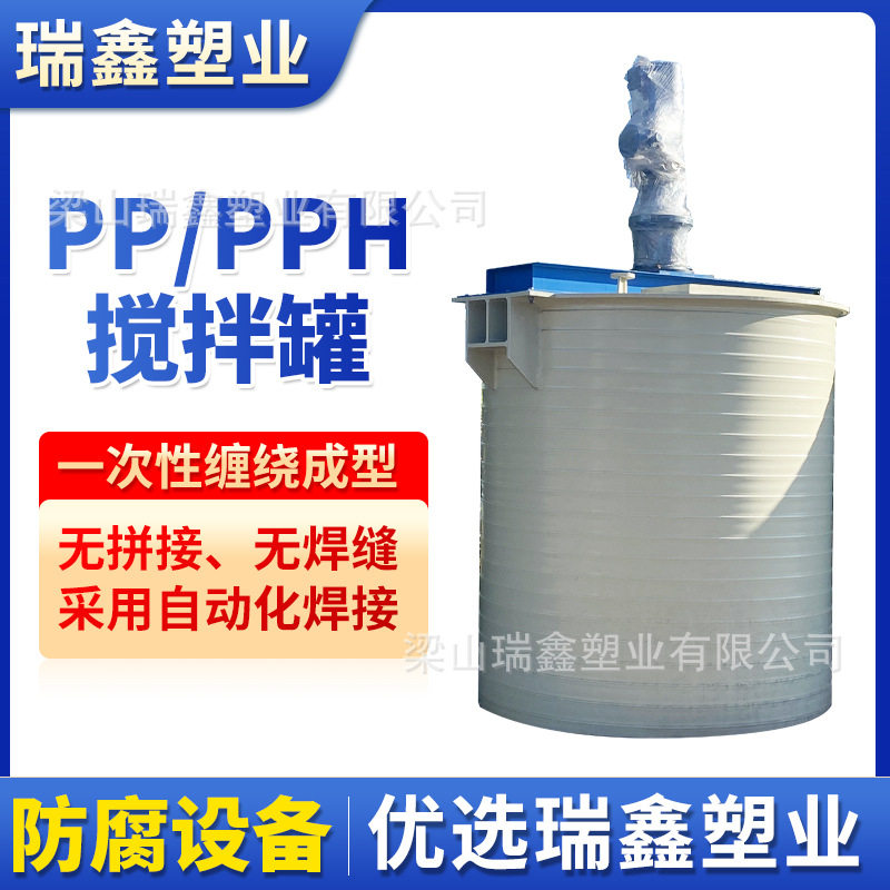 化工聚丙烯塑料搅拌罐污水液体处理无缝工业立式pp储罐pp搅拌罐