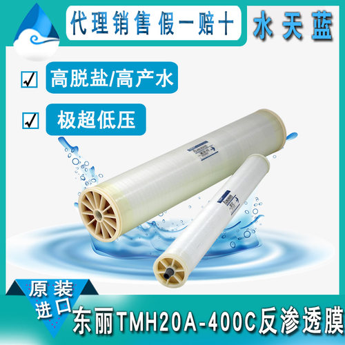 原装进口TMH20A-400C极超低压8040反渗透膜 高脱盐高产水RO膜元件