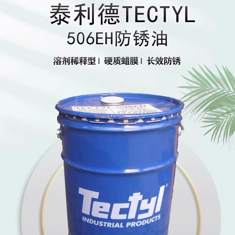 泰利德TECTYL506 506EH 502C 846防锈蜡溶剂稀释型海运