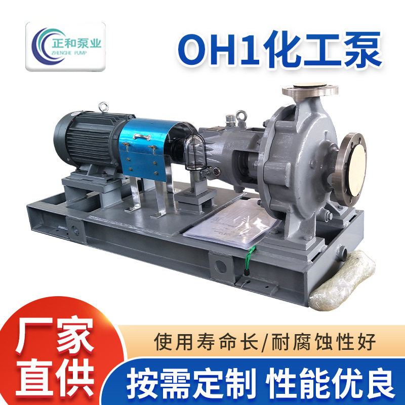OH1化工泵 OH1离心泵水泵CZ泵ZA泵抗气蚀耐酸耐碱耐腐蚀凝结水泵