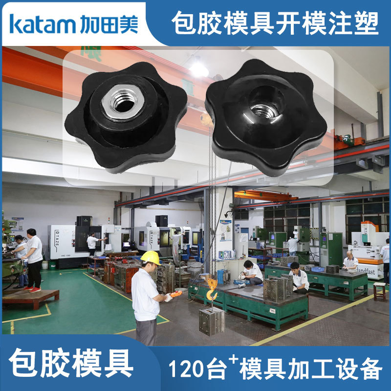螺母埋入包胶模具开模注塑东莞市加田美包胶模具厂立式注塑加工