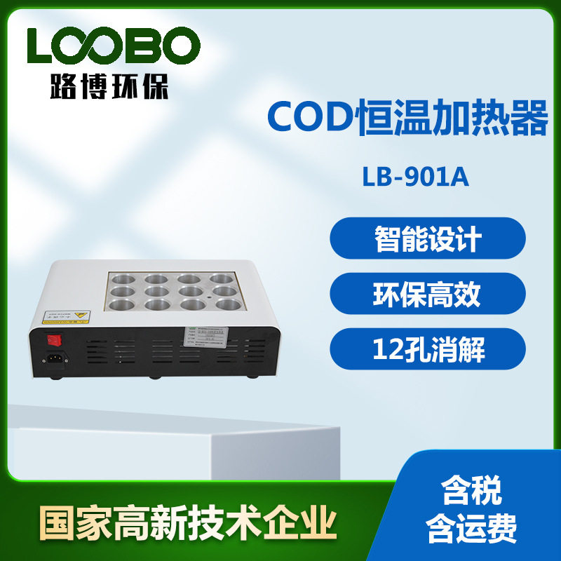 COD恒温加热器 时间控制恒温加热器 环境检测COD加热仪实验