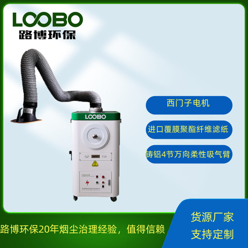 手工焊接烟尘净化器 路博移动式焊烟除尘器