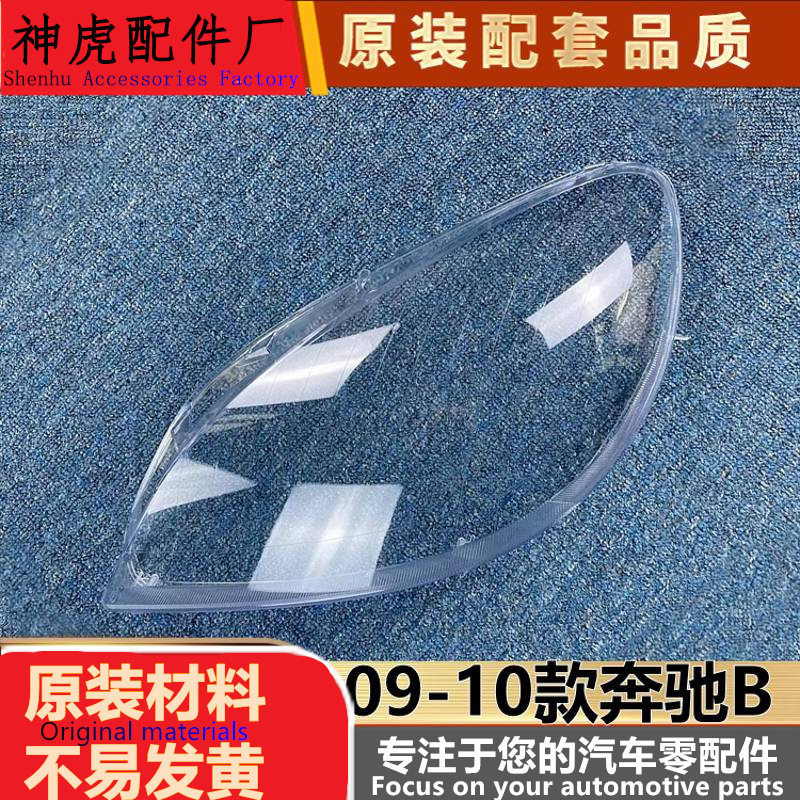 严适用于奔驰B级大灯罩09-10款B级前大灯透明灯罩大灯壳灯面罩