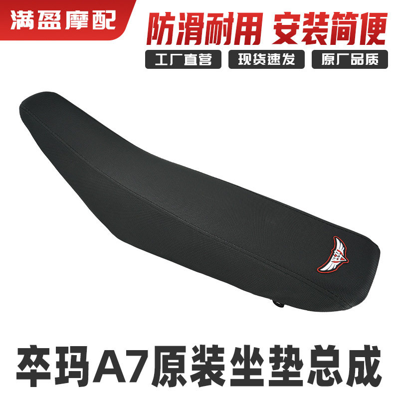 卒玛A7越野摩托车原装坐垫总成座包防滑耐用颗粒感坐垫车座坐包