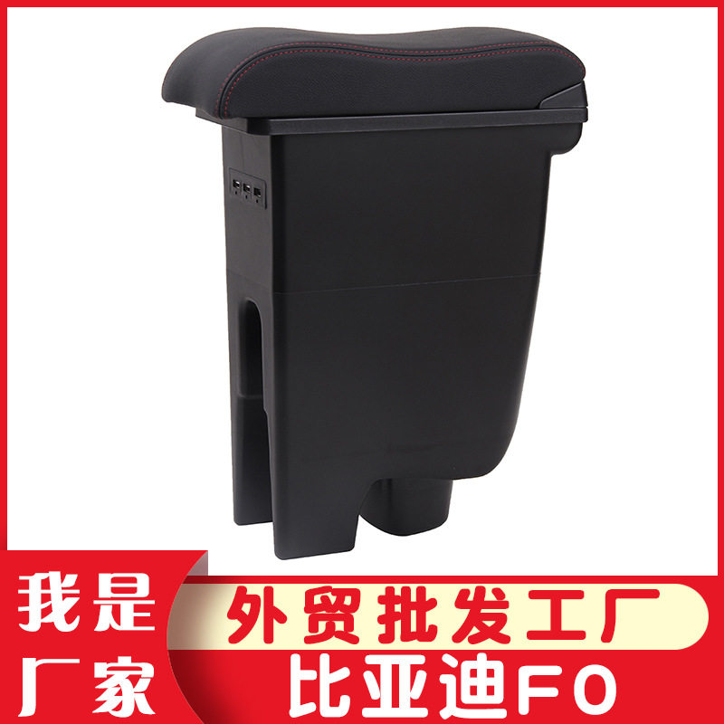 适用于08-15款比亚迪F0扶手箱FO中央手扶箱原改装汽车配件免打孔