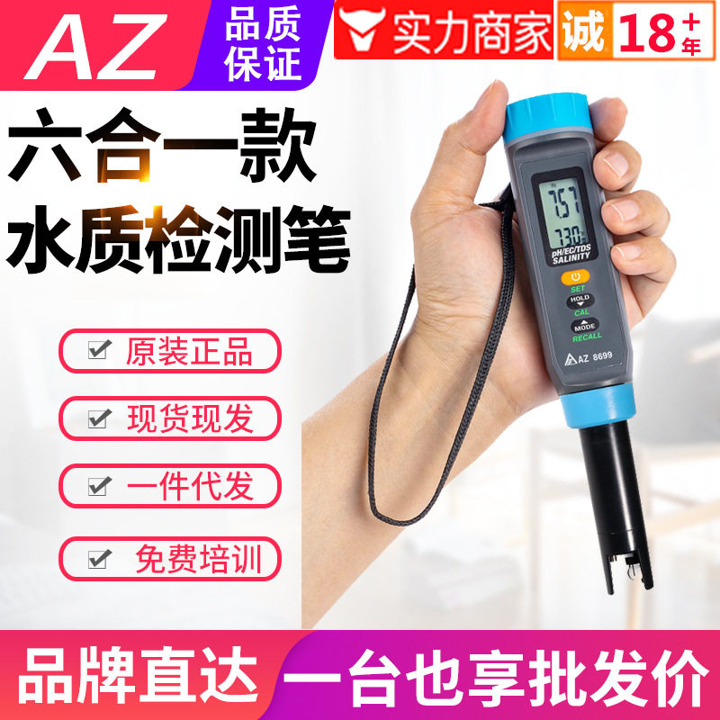 台湾衡欣六合一水质检测仪水产电导率PH盐度比重TDS检测笔AZ8699