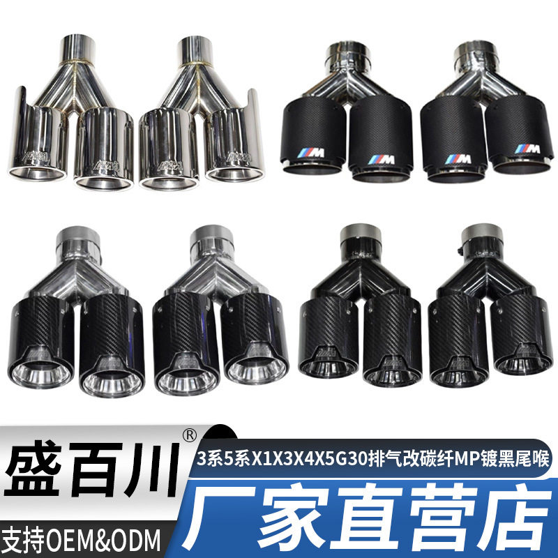 适用于宝马3系5系X1X3X4X5G30排气管切割改装四出碳纤MP镀黑尾喉