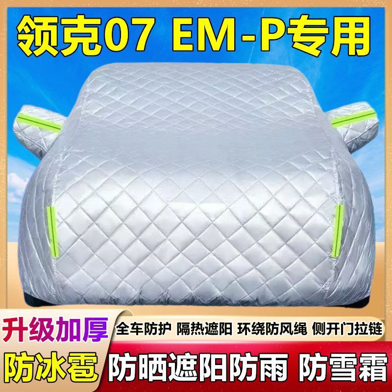 2025款领克07 EM-P专用棉被车衣车罩防雪防冰雹防晒防雨厚套盖布