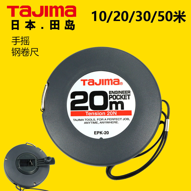 日本TAJIMA田岛钢卷尺30米20米10米卷尺手摇盒尺工程测量尺