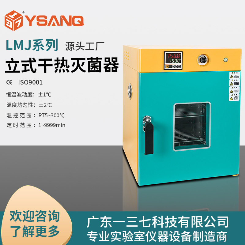 广东一三七科技LMJ立式干热灭菌器烘干箱高温灭菌箱鼓风干燥锅炉