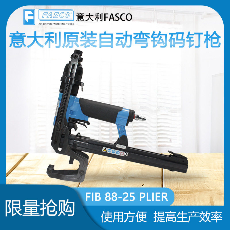 意大利FASCO气钉枪FIB 88-25-PLIER自动弯钩钉枪P88棕垫扣布钉枪