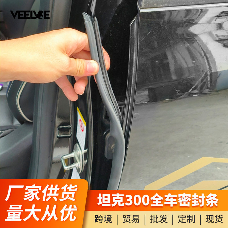 坦克300汽车密封条全车门隔音条魏派WEY车身B柱仪表台防尘改装件