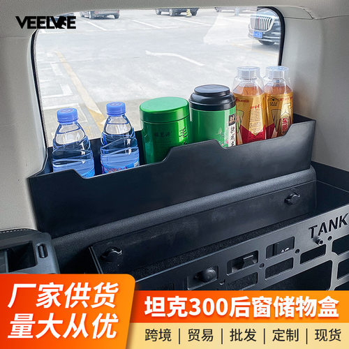 坦克300后备箱储物盒后窗左右收纳盒置物盒内饰装饰改装专用配件