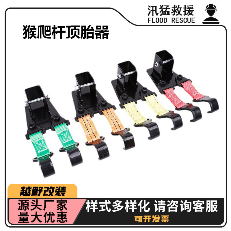 猴爬杆顶胎器越野车举胎器猴爬杆固定架通用猴爬杆顶胎器